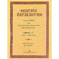 Μουσική Παρακλητική - Κωνσταντίνου Α. Παπαγιάννη πρωτοπρεσβυτέρου