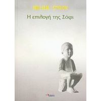 Η Επιλογή Της Σόφι - William Styron