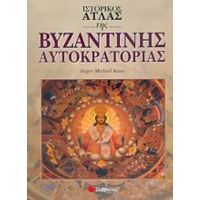 Ιστορικός Άτλας Της Βυζαντινής Αυτοκρατορίας - Roger Michael Kean
