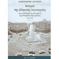 Ιστορία Της Ελληνικής Λογοτεχνίας Και Η Πρόσληψή Της Στα Χρόνια Της Επισφαλούς Δημοκρατίας 1950-1956 - Αλέξανδρος Αργυρίου