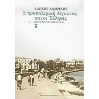 Η Προπολεμική Αίγυπτος Και Οι Έλληνες - Αλέκος Λιδωρίκης