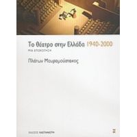 Το Θέατρο Στην Ελλάδα 1940-2000 - Πλάτων Μαυρομούστακος