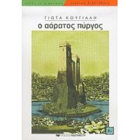 Ο Αόρατος Πύργος - Γιώτα Κούγιαλη