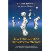 Ένα Συντομότερο Χρονικό Του Χρόνου - Stephen Hawking