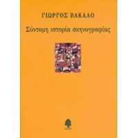 Σύντομη Ιστορία Σκηνογραφίας - Γιώργος Βακαλό