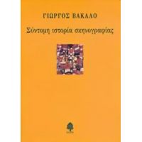 Σύντομη Ιστορία Σκηνογραφίας - Γιώργος Βακαλό