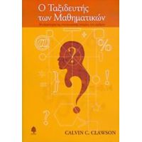 Ο Ταξιδευτής Των Μαθηματικών - Calvin C. Clawson