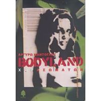 Bodyland Χωρασωμάτων - Αργυρώ Μαντόγλου