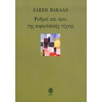 Ρυθμοί Και Όροι Της Ευρωπαϊκής Τέχνης - Ελένη Βακαλό