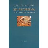 Επιλεγόμενα Στην Ομηρική Οδύσσεια - Δ. Ν. Μαρωνίτης