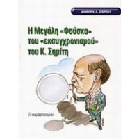 Η Μεγάλη Φούσκα Του "εκσυγχρονισμού" Του Κ. Σημίτη - Δημήτρης Λ. Στεργίου