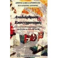 Αναδιάρθωση Και Εκσυγχρονισμός - Σπύρος Σακελλαρόπουλος