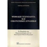 Ψηφιακή Τεχνολογία Και Οικονομική Δυναμική - Γιώργος Δουράκης