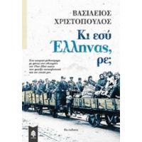 Κι Εσύ Έλληνας, Ρε; - Βασίλειος Χριστόπουλος