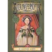 Τα Χρονικά Του Σπάιντεργουικ - Tony DiTerlizzi