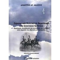 Στρατιωτική Πολιτική Και Θεμελίωση Του Ελληνικού Κράτους - Δημήτρης Αρ. Μαλέσης