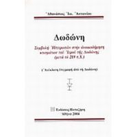 Δωδώνη - Αθανάσιος Ιω. Αντωνίου