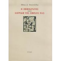 Ο Ιπποκράτης Στην Ιατρική Της Εποχής Μας - Πάνος Δ. Αποστολίδης