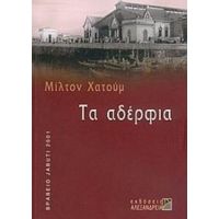 Τα Αδέρφια - Μίλτον Χατούμ