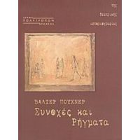 Συνοχές Και Ρήγματα - Βάλτερ Πούχνερ