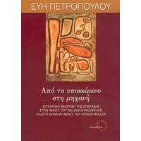 Από Το Υποκείμενο Στη Μηχανή - Εύη Πετροπούλου