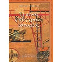 Τι Είναι Η Σύγχρονη Ιστορία; - Gerard Noiriel