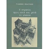 Η Σημασία Πριν, Κατά Και Μετά Τη Γλώσσα - Γιάννης Βελούδης