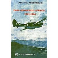 Ένας Αεροπόρος Θυμάται - Σαράντης Αποστολίδης