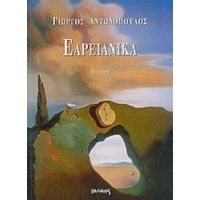 Εαρειανικά - Γιώργος Αντωνόπουλος