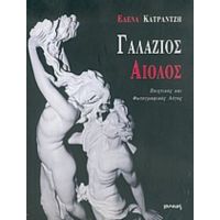 Γαλάζιος Αίολος - Έλενα Κατραντζή