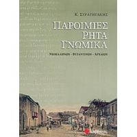 Παροιμίες, Ρητά, Γνωμικά - Κ. Στρατηγάκης