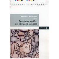 Ταυτότητες, Ομάδες Και Κοινωνικά Ζητήματα - Margaret Wetherell