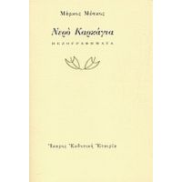 Νερό Καρκάγια - Μάρκος Μέσκος