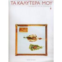 Τα Καλύτερά Μου - Γιάννης Μπαξεβάνης