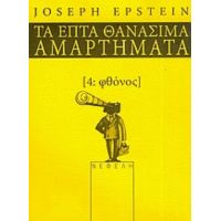 Φθόνος - Joseph Epstein