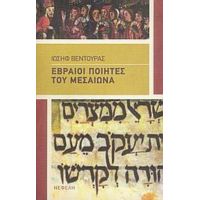 Εβραίοι Ποιητές Του Μεσαίωνα - Συλλογικό έργο