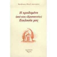 Η Προδομένη (από Τους Χριστιανούς) Εκκλησία Μας - Πρεσβύτερος Ηλίας Γ. Διακουμάκος