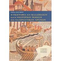 Η Γεωγραφία Του Καλλιμάχου Και Η Νεωτερική Ποίηση Των Ελληνιστικών Χρόνων - Εβίνα Σιστάκου