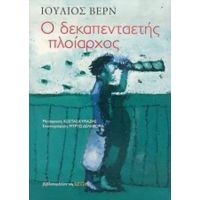 Ο Δεκαπενταετής Πλοίαρχος - Ιούλιος Βερν