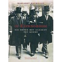 Οι Ειρηνοποιοί - Margaret MacMillan