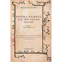 Κριτικά Κείμενα Για Την Τέχνη 1925-1937 - Ηλίας Φ. Ηλιού