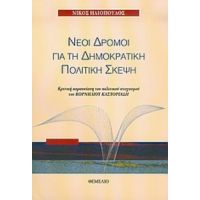 Νέοι Δρόμοι Για Τη Δημοκρατική Πολιτική Σκέψη - Νίκος Ηλιόπουλος