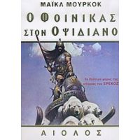 Ο Φοίνικας Στον Οψιδιανό - Μάικλ Μούρκοκ