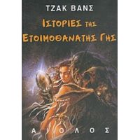 Ιστορίες Της Ετοιμοθάνατης Γης - Τζακ Βανς