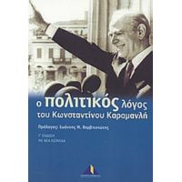 Ο Πολιτικός Λόγος Του Κωνσταντίνου Καραμανλή - Ιωάννης Μ. Βαρβιτσιώτης