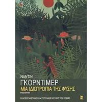 Μια Ιδιοτροπία Της Φύσης - Ναντίν Γκόρντιμερ