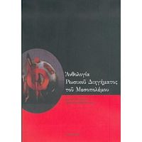 Ανθολογία Ρωσικού Διηγήματος Του Μεσοπολέμου - Συλλογικό έργο