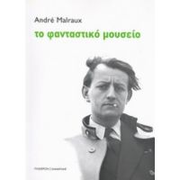 Το Φανταστικό Μουσείο - Αντρέ Μαλρώ