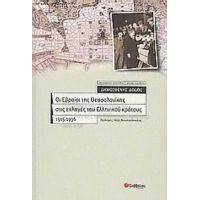 Οι Εβραίοι Της Θεσσαλονίκης Στις Εκλογές Του Ελληνικού Κράτους 1915-1936 - Δημοσθένης Δώδος