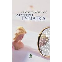 Δεύτερη Γυναίκα - Ελιάνα Χουρμουζιάδου